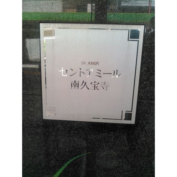 セントアミール南久宝寺のその他