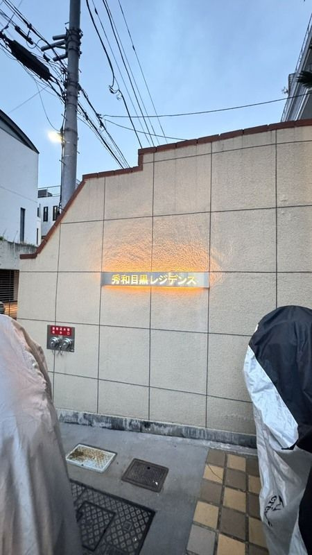 秀和目黒レジデンスのその他