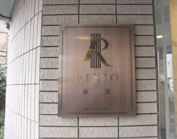 【その他】 | レクシオ荻窪