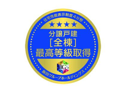 土浦市神立町第9　新築戸建　1号棟の構造・工法・仕様|構造の安定・劣化の軽減・維持管理更新への配慮・空気環境の4分野で最高等級を取得。安心・安全な住まいをご提供します。