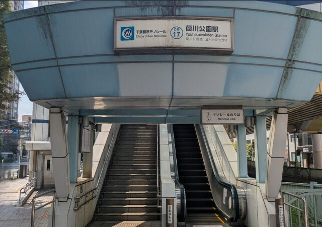 千葉市中央区道場南２丁目の周辺|千葉都市モノレール「葭川公園」駅