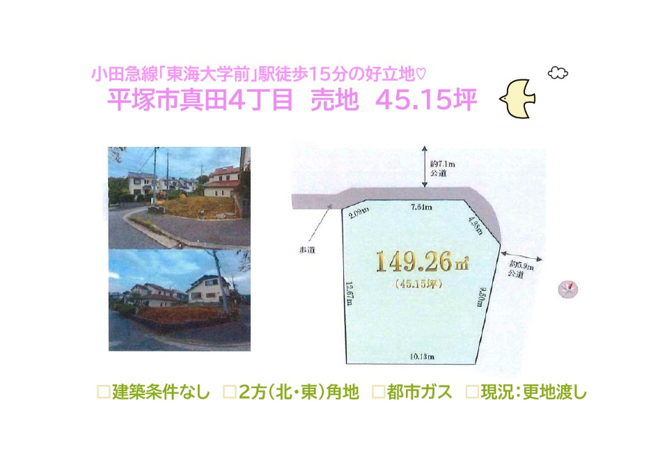 平塚市真田４丁目　売地　45.15坪の土地図|複数方向から採光・風通りが確保できる、２方（北・東）角地◎　
間取り・駐車場の設計自由度・防犯性の高さに、資産価値でも圧倒的有利な「建築条件なし」の売地です♪
