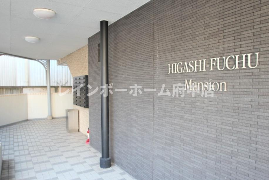 東府中マンション のエントランス