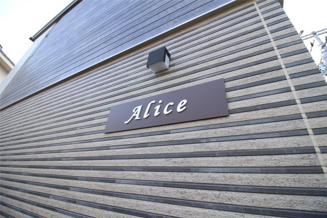 Alice（アリス）の間取り