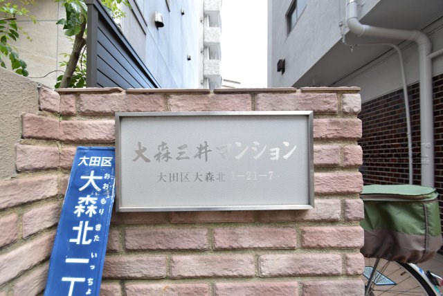 【現況写真】 | 大森三井マンション | マンション現地の様子をご覧ください。～即日のご見学可能～　お問合せはお気軽に。