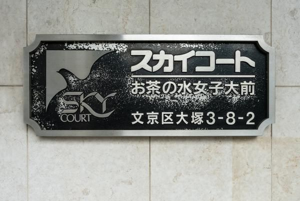 スカイコートお茶の水女子大前のエントランス