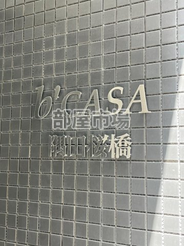 ビーカーサ隅田桜橋のその他|ランドマーク