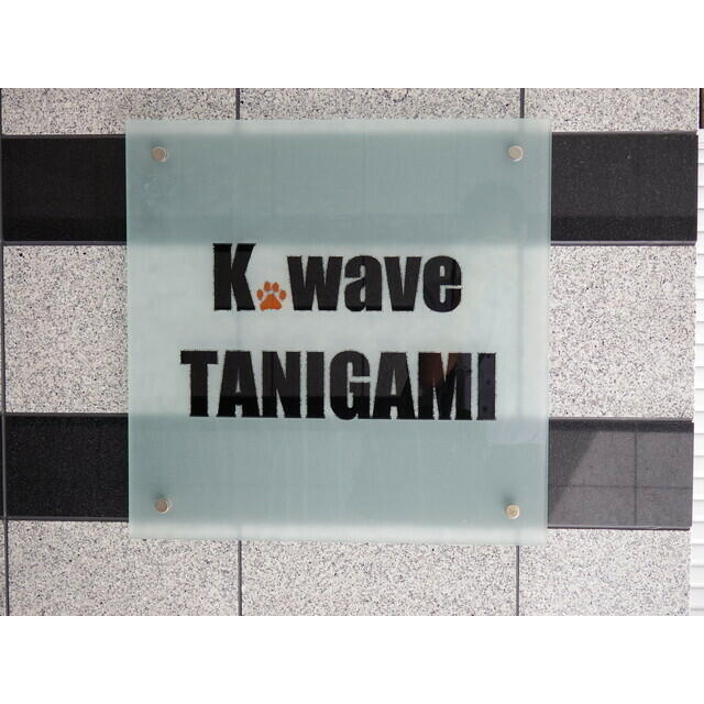 Ｋ，ｗａｖｅ　ＴＡＮＩＧＡＭＩ(ケイウェイヴタニガミ)のその他