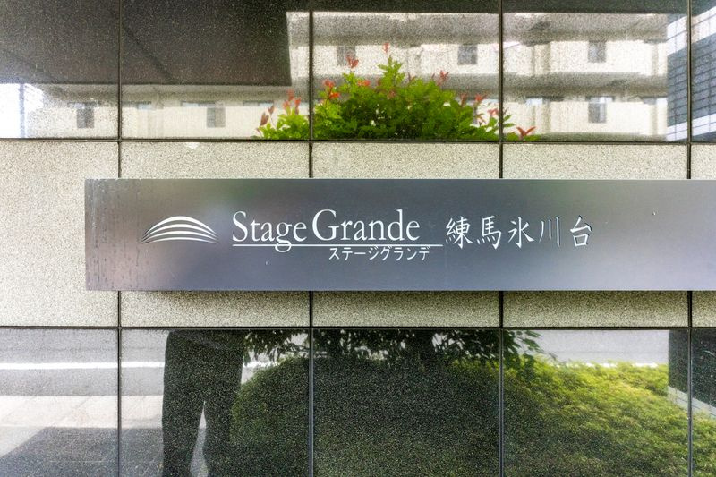 ステージグランデ練馬氷川台のその他