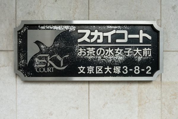 スカイコートお茶の水女子大前のその他|ランドマーク