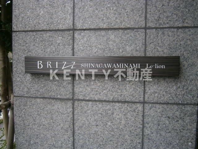 【設備】 | ブライズ品川南ル・リオン