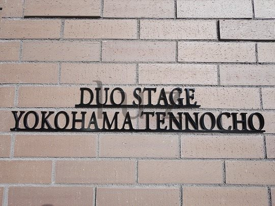 デュオステージ横濱天王町のその他