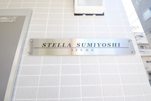 ステラ住吉のその他