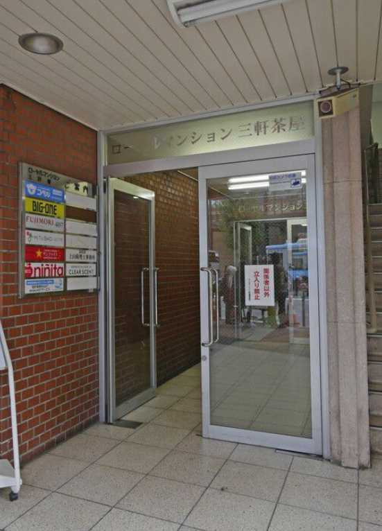 ローヤルマンション三軒茶屋　分譲賃貸　浄水器　駅近のエントランス