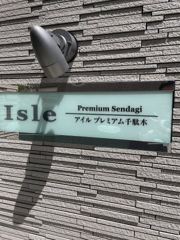 アイルプレミアム千駄木のその他