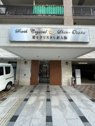 第６クリスタル新大阪のその他