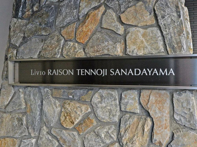 リビオレゾン天王寺真田山のその他