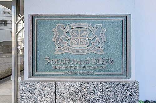 ライオンズマンション渋谷道玄坂のその他|館銘板　※2026年1月の写真