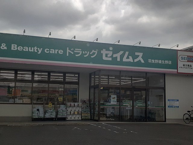 【周辺】 | アベニール | ドラックゼイムス羽曳野店様まで924m