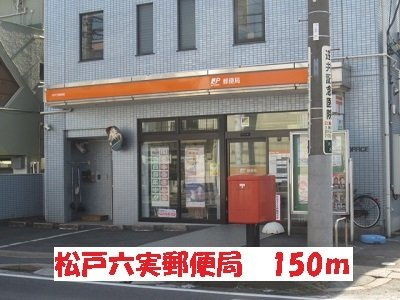 エムズ　サニーガーデンⅩⅧの周辺|松戸六実郵便局まで150m