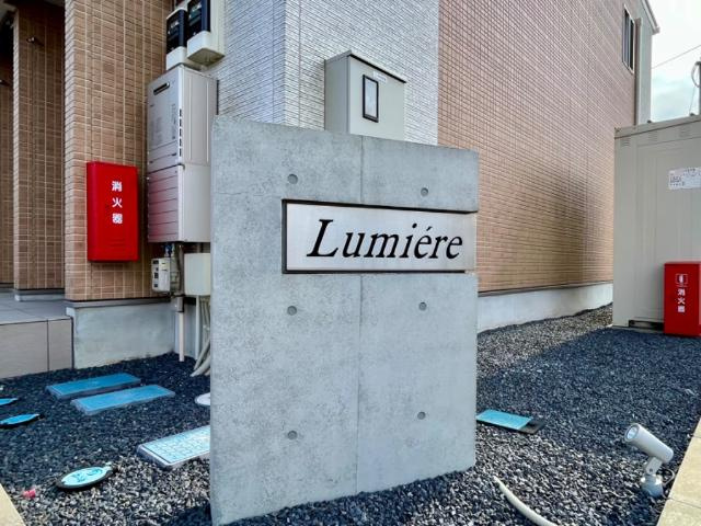 ルミエール（Lumiere）の外観|外観です