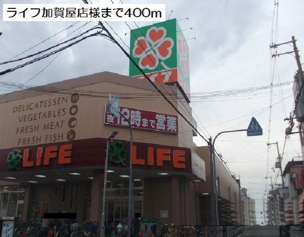 クロスローズ　パークの周辺|ライフ加賀屋店様まで400m