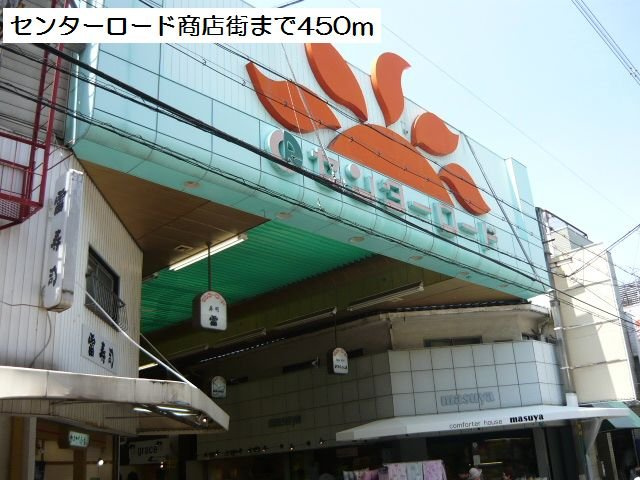 クロスローズ　パークの周辺|センターロード商店街まで450m
