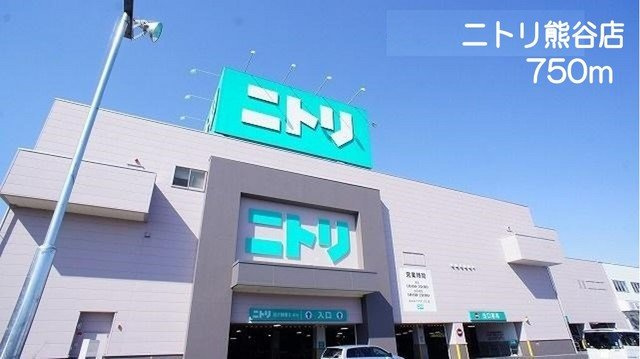 【周辺】 | リバーヴィレッヂ | ニトリ熊谷店まで750m