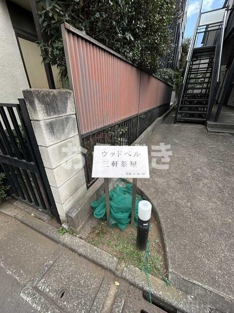 ウッドベル三軒茶屋のその他共用部分