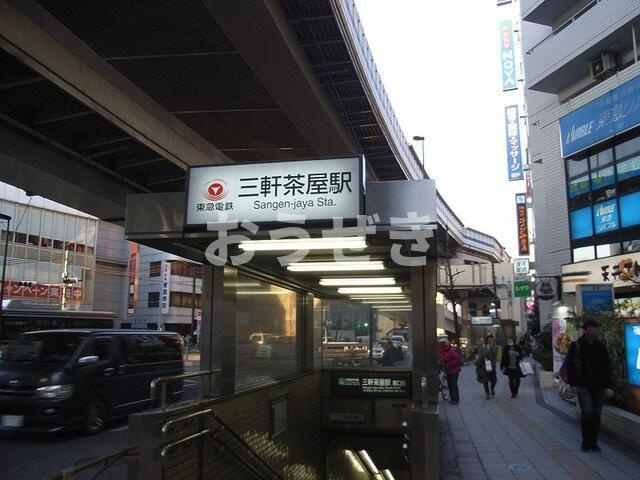 ウッドベル三軒茶屋の周辺