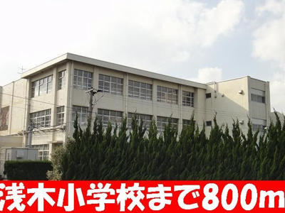 【周辺】 | アンジュ・フランＡ | 浅木小学校まで800m