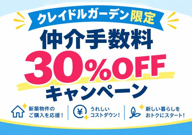 クレイドルガーデン筑摩3丁目(第3)のその他|クレイドルガーデンの新築物件をご購入いただくと、
仲介手数料が30％OFFになるお得なキャンペーン実施中です！