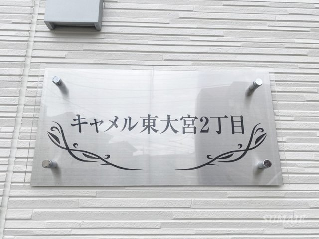 (仮称)キャメル東大宮二丁目のその他共用部分|ランドマークです☆