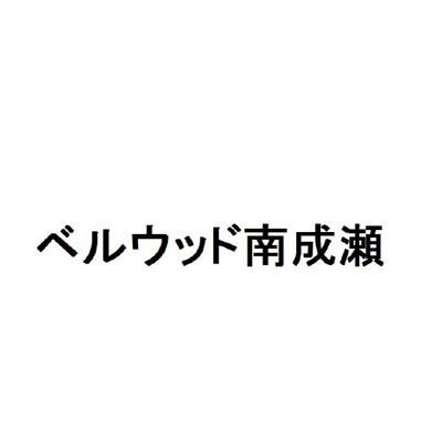 【その他】 | ベルウッド南成瀬
