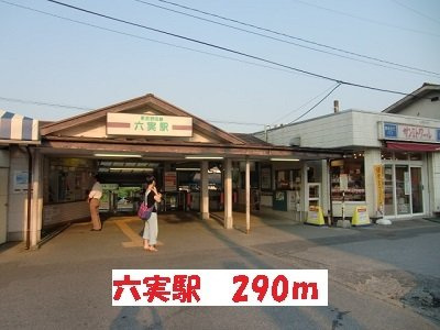 六実駅まで290m