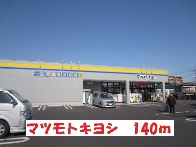 マツモトキヨシまで140m