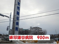 東邦鎌谷病院まで900m