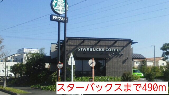 スターバックスまで490m
