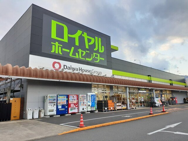 ロイヤルホームセンターまで1100m