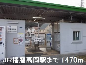 コスモアクレオの周辺|ＪＲ播磨高岡駅まで1470m