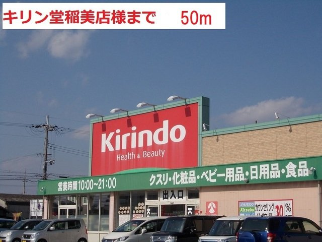 ヴェッキオ　エテルノ　Ⅰの周辺|キリン堂稲美店まで50m