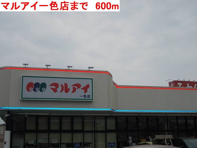 アーデント　ブルⅡの周辺|マルアイ一色店まで600m