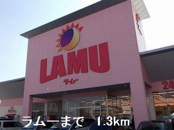 リバティさつきＢの周辺|ラムーまで1300m