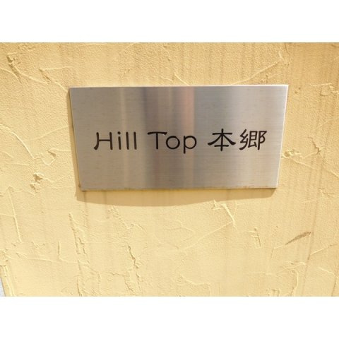 Hill Top 本郷のその他