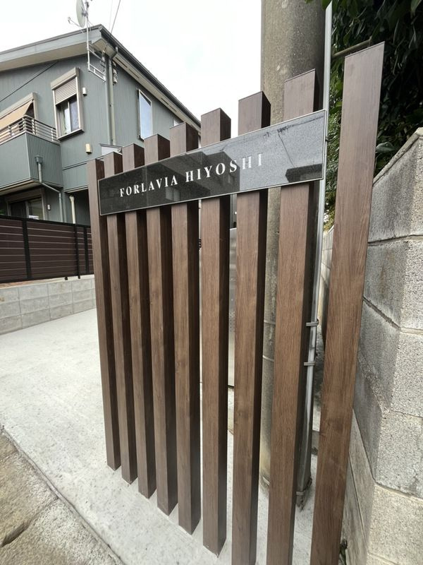 FORLAVIA HIYOSHIのその他共用部分