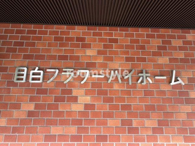 目白フラワーハイホームのエントランス|空室のためご都合に合わせてご内覧できます
お問合せはお電話でもお受付しております。
03-6450-5211