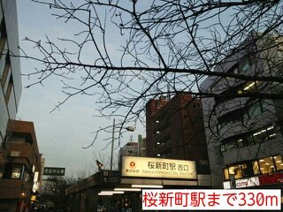 プリムローズ（Ｐｒｉｍｒｏｓｅの周辺|桜新町駅まで330m