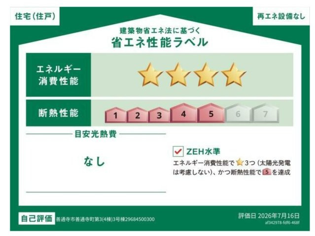 クレイドルガーデン善通寺市善通寺町第３◇最も高い耐震性能を取得しているオール電化住宅！の区画図|ＢＥＬＳ評価の建築物省エネ法に基づく省エネ性能ラベルでエネルギー消費性能で星３か星４、断熱性能で５を達成したＺＥＨ水準の物件です。