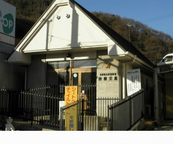 グレイス　ヴィラⅡ番館の周辺|兵庫県有馬警察署唐櫃交番まで450m