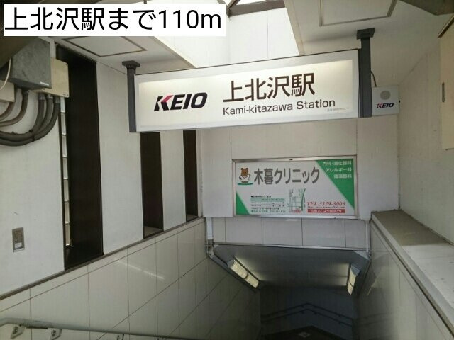 ヴィラコート　上北沢の周辺|上北沢駅まで110m